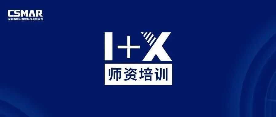  1+X金融大数据处理师资培训班（线上）圆满落幕