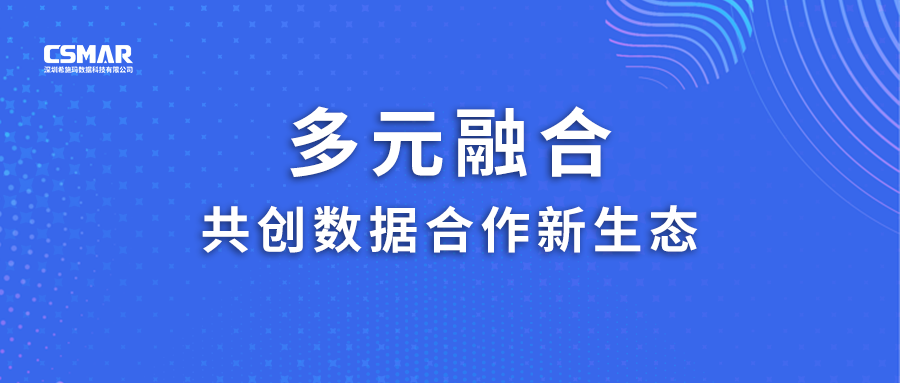  多元融合，共创数据合作新生态！