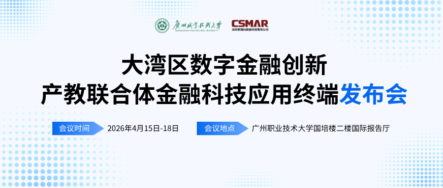  标准引领 终端赋能——“大湾区数字金融创新产教联合体年会（2026）暨金融科技应用终端与专业教学标准发布会”顺利开幕